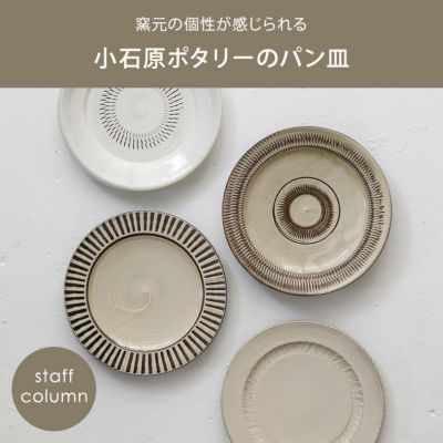 小石原ポタリー(コイシワラポタリー)のパン皿S【2枚セット】通販