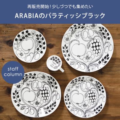 ARABIAのパラティッシブラック | インテリア雑貨コラムまとめ「私の