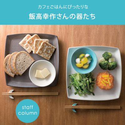 飯高幸作さんの器たち | インテリア雑貨コラムまとめ「私の定番雑貨