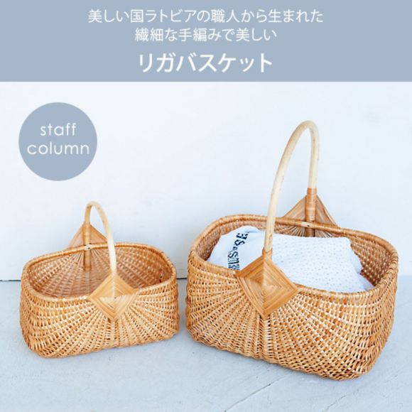 RIGA BASKET リガバスケット | インテリア雑貨コラムまとめ「私 RIGA BASKET リガバスケット | インテリア雑貨コラムまとめ「私