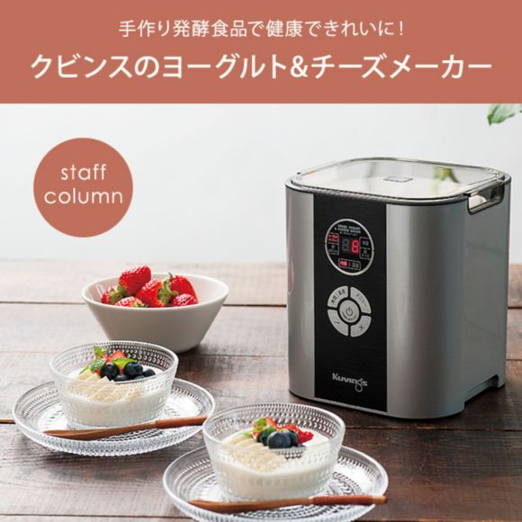 クビンスのヨーグルト&チーズメーカー | インテリア雑貨コラム クビンスのヨーグルト&チーズメーカー | インテリア雑貨コラム