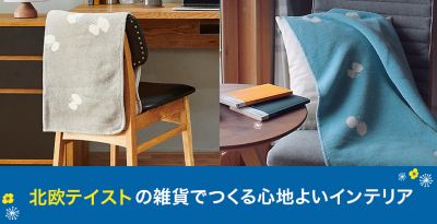 雑貨マーケット】北欧テイストの雑貨でつくる心地よいインテリア 30代 