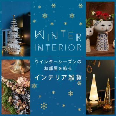 �C���e���A�G�ݓ��W |WINTER�V�[�Y���̂�����������C���e���A�G��