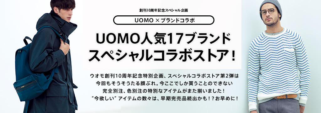UOMO人気17ブランドスペシャルコラボストア開店！