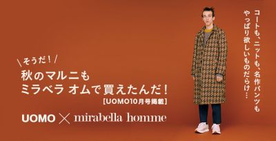 UOMO10月号掲載］そうだ！ 秋のマルニもミラベラオムで買えたんだ