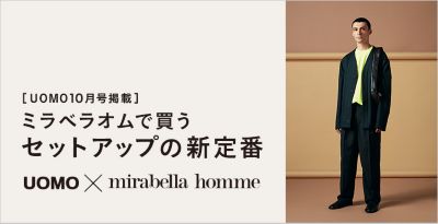 UOMO10月号掲載］ミラベラオムで買うセットアップの新定番