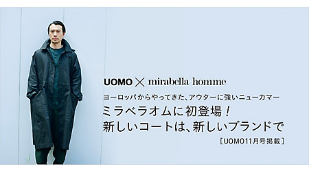UOMO11月号 ミラベラオムに初登場！ 新しいコートは、新しいブランドで