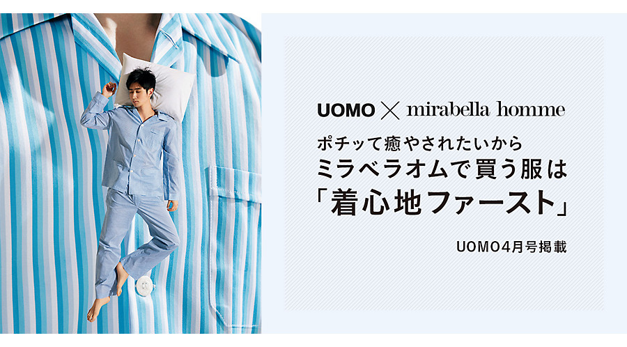 UOMO4月号 ミラベラオムで買う服は「着心地ファースト」