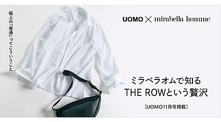 ［UOMO11月号掲載］ミラベラオムで知るTHE ROWという贅沢