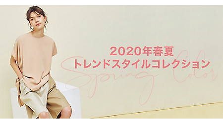 2020SS SPRING COLOR｜2020春夏トレンドコレクション