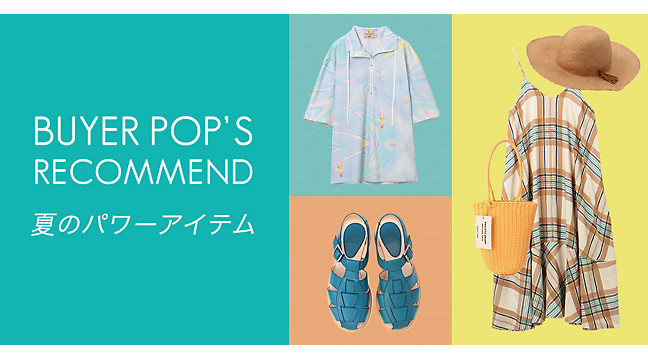 BUYER'S RECOMMEND｜夏のパワーアイテム】