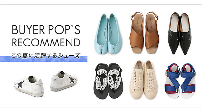BUYER'S RECOMMEND｜この夏に活躍するシューズ】
