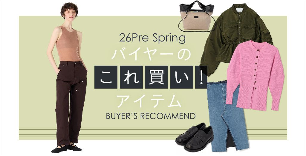 26Pre Spring�@�o�C���[�̂��ꔃ���I�A�C�e��