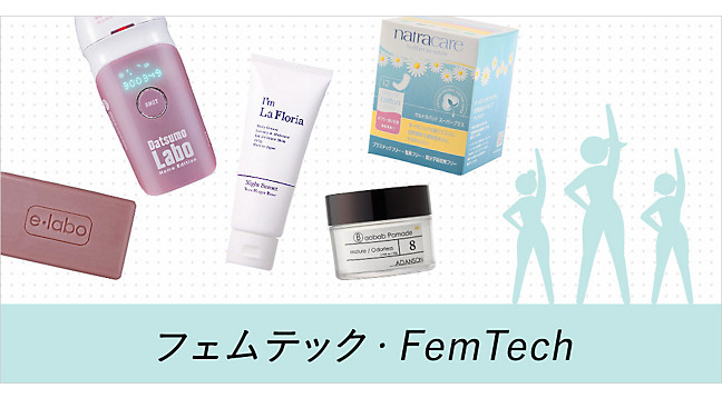 フェムテック｜Female＋technology