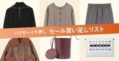 バイヤーイチ押し　セール買い足しリスト