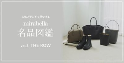 mirabella名品図鑑