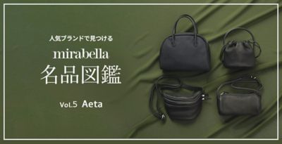 mirabella名品図鑑