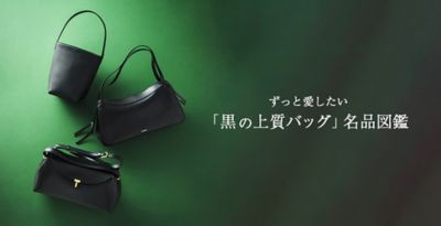 ずっと愛したい「黒の上質バッグ」名品図鑑