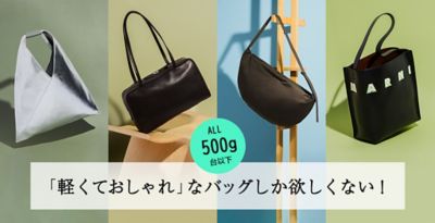 【ALL500g台以下】「軽くておしゃれ」なバッグしか欲しくない！