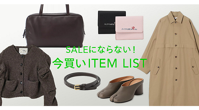 SALEにならない!今買いITEM LIST