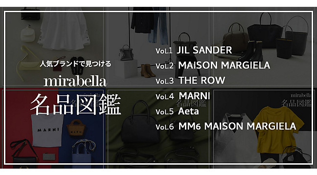 mirabella名品図鑑