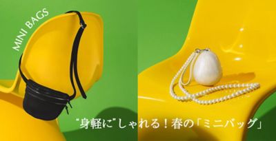 “身軽に”しゃれる！　春の「ミニバッグ」