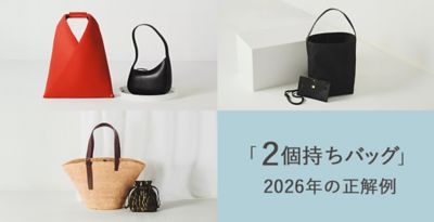 「2個持ちバッグ」2026年の正解例
