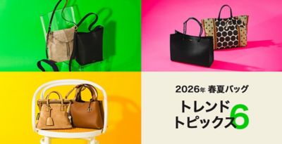 2026年春夏バッグ　トレンドトピックス６