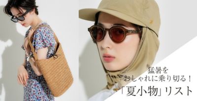 猛暑をおしゃれに乗り切る！「夏小物」リスト
