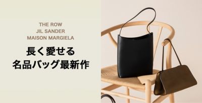 長く愛せる名品バッグ最新作