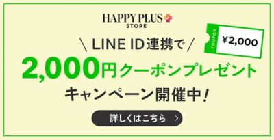 LINE ID連携で2,000円クーポンプレゼントキャンペーン開催中！