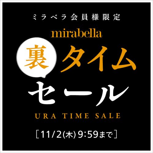 デザイナーズブランド正規通販 | mirabella（ミラベラ）