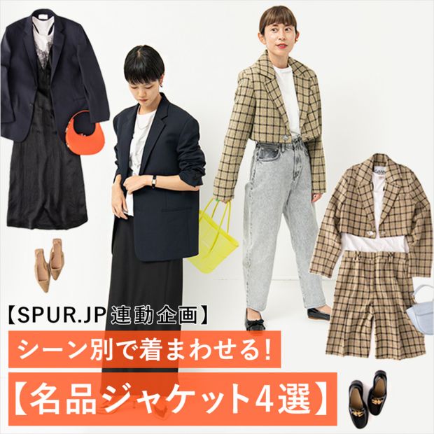 【SPUR.jp連動企画】一着持っておいて間違いなしの【名品ジャケット4選】
