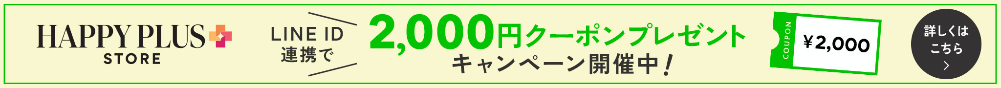 HAPPY PLUS STORE LINE ID�A�g��2,000�~�N�[�|���v���[���g�L�����y�[���J�Ò��I