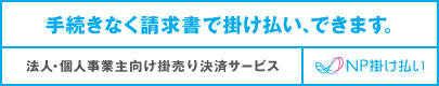 BtoB企業間後払い・掛売り決済「NP掛け払い」