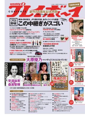 プレイボーイ(プレイボーイ)の週刊プレイボーイ 43号通販 | 集英社