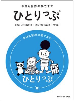 集英社 シュウエイシャ のオンラインイベント 今日も世界の果てまでひとりっぷ４ 爆バイイング編 サイン本付通販 集英社happy Plus Store