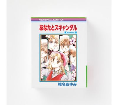 りぼん展 リボンテン の あなたとスキャンダル Rmc風ボックスメモ通販 集英社happy Plus Store