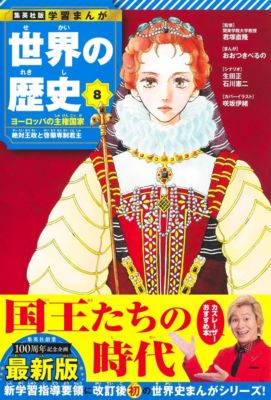 22年ぶりに全面リニューアル。集英社版『学習まんが 世界の歴史