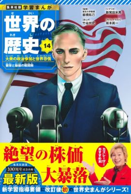 集英社(シュウエイシャ)の集英社 学習まんが 世界の歴史 14 大衆