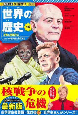 集英社(シュウエイシャ)の集英社 学習まんが 世界の歴史 16 冷戦と東西