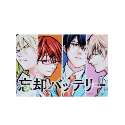 忘却バッテリー(ボウキャクバッテリー)の『忘却バッテリー