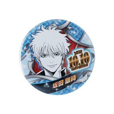 銀魂(ギンタマ)の『銀魂』バースデイ缶バッジ 坂田銀時 BE4通販