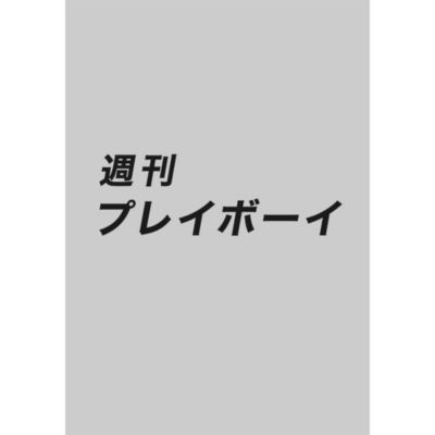 【値下げ可】プレイボーイまとめ売り（値下げ可能） プレイボーイ(プレイボーイ)の週刊プレイボーイ LEEマルシェ | 23号通販 週刊誌