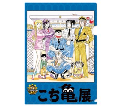 こちら葛飾区亀有公園前派出所 コチラカツシカクカメアリコウエンマエハシュツジョ の こちら葛飾区亀有公園前派出所 クリアファイル 派出所 キービジュアルver こち亀展 Af3通販 集英社 ジャンプキャラクターズストア Happy Plus Store店