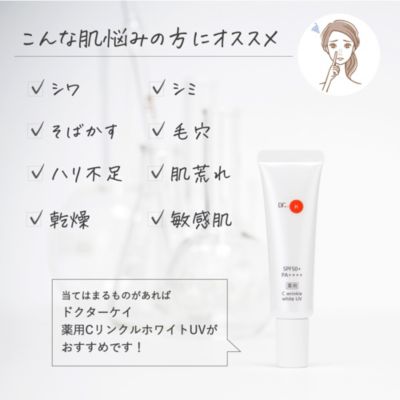 ドクターケイ　ケイ薬用CリンクルホワイトUV×3本 ドクターケイ 薬用CリンクルホワイトUV＜医薬部外品＞｜ドクター