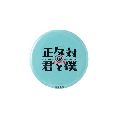 正反対な君と僕 『正反対な君と僕』mini缶バッジ3個セット BC4－JNPG