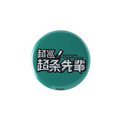 超巡!超条先輩(チョウジュンチョウジョウセンパイ)の『超巡！超