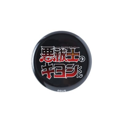 悪祓士のキヨシくん(エクソシストノキヨシクン)の『悪祓士の