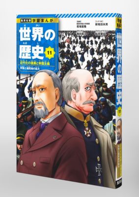集英社(シュウエイシャ)の集英社 学習まんが 世界の歴史 11 近代化の